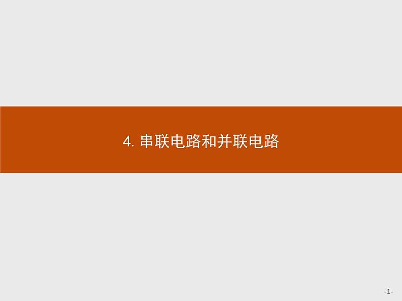 2020-2021学年高中物理新人教版必修第三册  第十一章　4.串联电路和并联电路 课件（32张）01