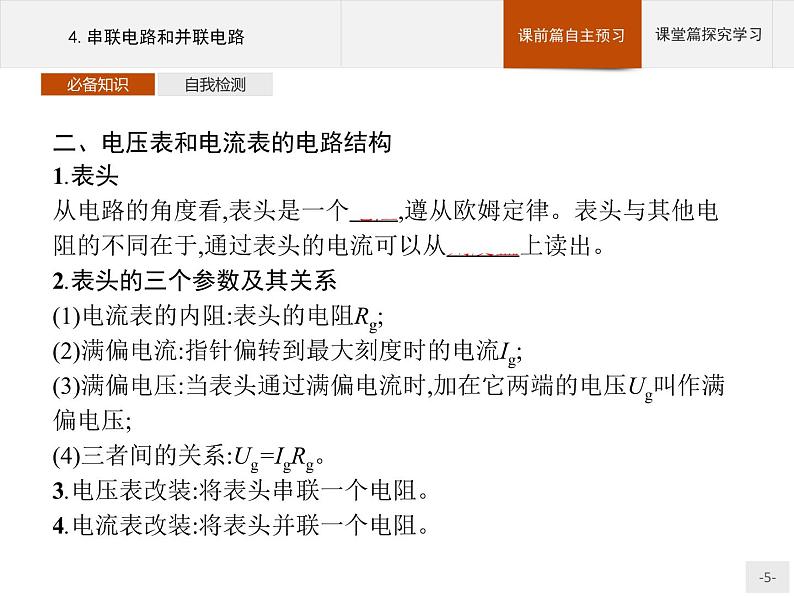 2020-2021学年高中物理新人教版必修第三册  第十一章　4.串联电路和并联电路 课件（32张）05