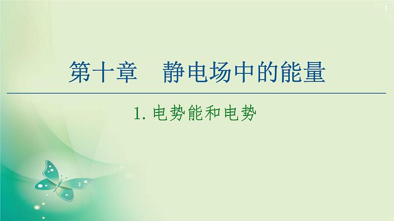 2020-2021学年高中物理新人教版必修第三册  第10章 1.电势能和电势 课件（58张）01