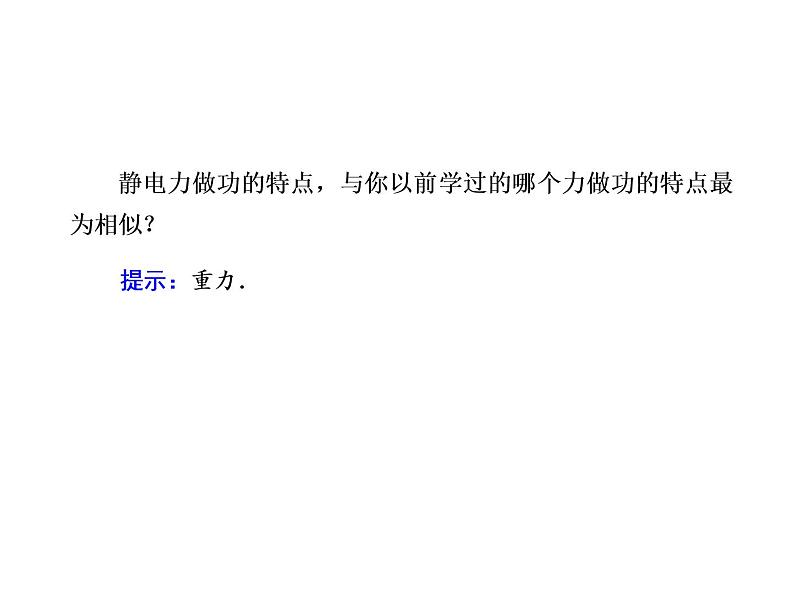 2020-2021学年高中物理新人教版必修第三册  10-1 电势能和电势 课件（55张）第7页