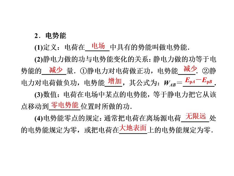 2020-2021学年高中物理新人教版必修第三册  10-1 电势能和电势 课件（55张）第8页