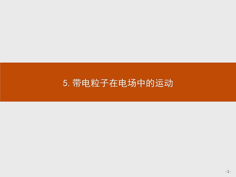 2020-2021学年高中物理新人教版必修第三册  第十章　5.带电粒子在电场中的运动 课件（36张）第1页