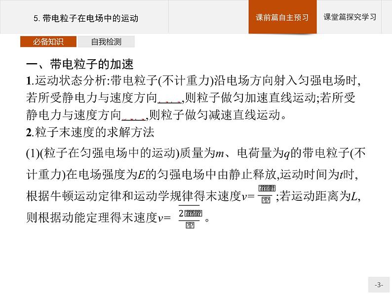 2020-2021学年高中物理新人教版必修第三册  第十章　5.带电粒子在电场中的运动 课件（36张）第3页