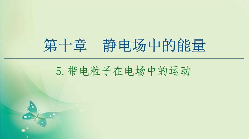 2020-2021学年高中物理新人教版必修第三册  第10章 5.带电粒子在电场中的运动 课件（55张）第1页