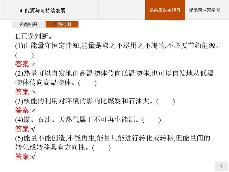 2020-2021学年高中物理新人教版必修第三册  第十二章　4.能源与可持续发展 课件34张）第7页