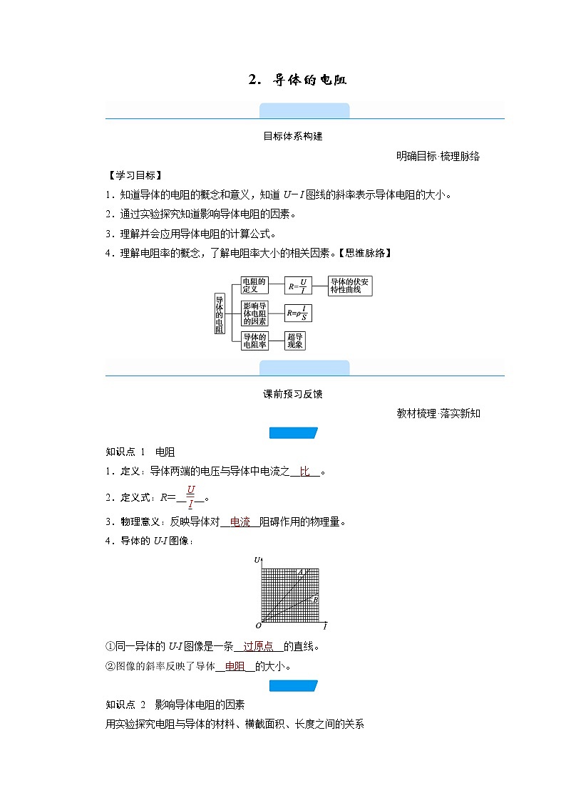 2020-2021学年高中物理新人教版必修第三册  第十一章 2.导体的电阻 学案01