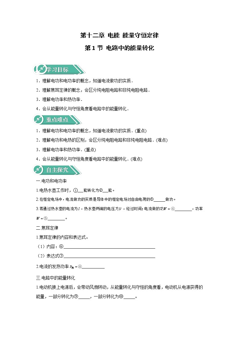2020-2021学年高中物理新人教版必修第三册  第十二章  第一节 电路中的能量转化 学案01