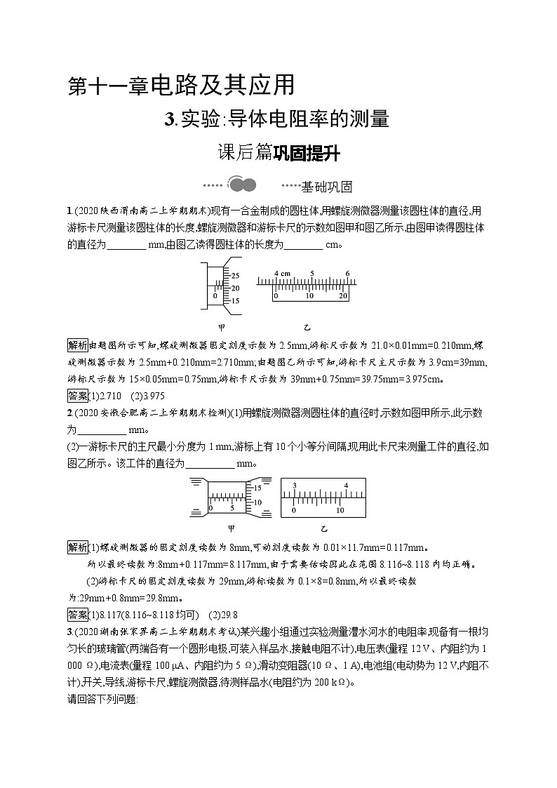 2020-2021学年高中物理新人教版必修第三册  第十一章　3.实验：导体电阻率的测量 作业第1页