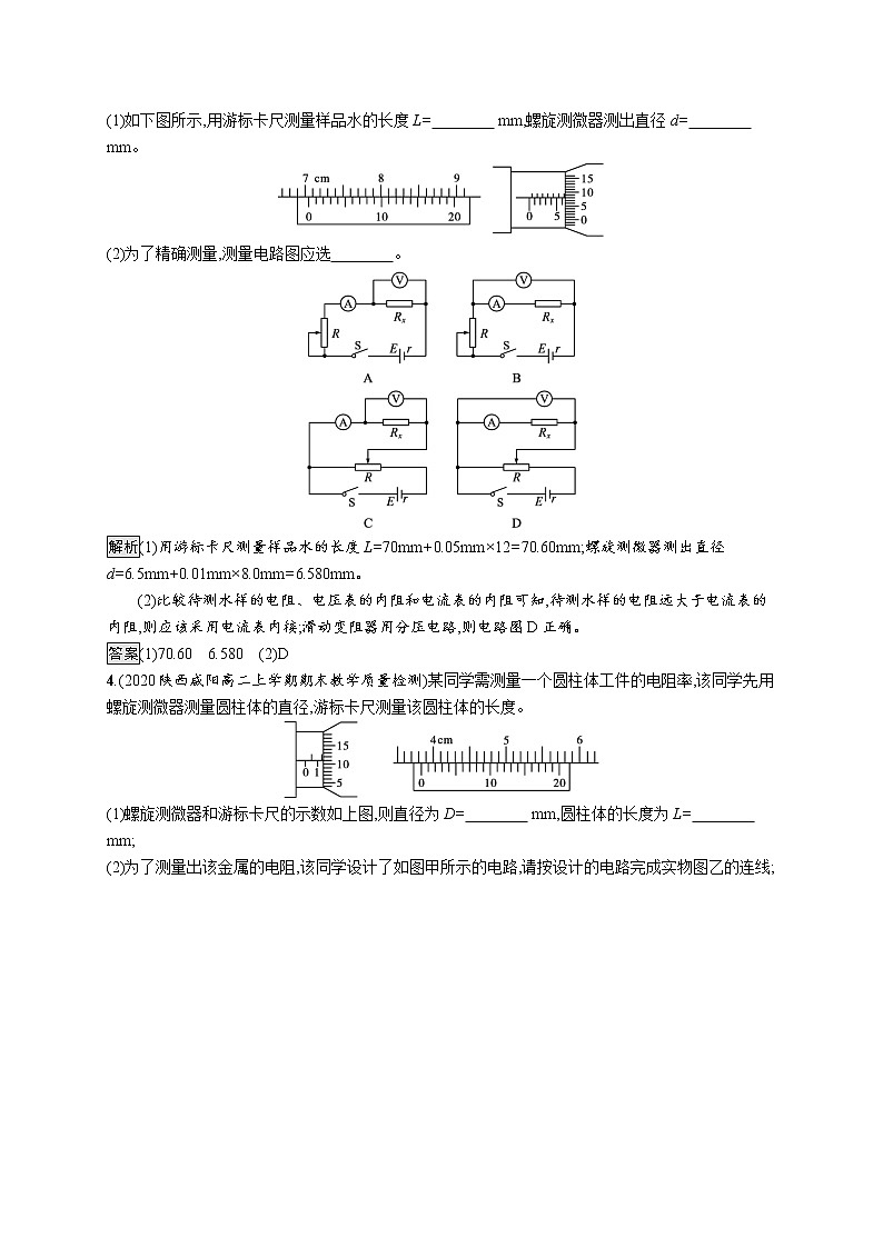 2020-2021学年高中物理新人教版必修第三册  第十一章　3.实验：导体电阻率的测量 作业第2页