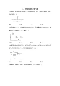 物理必修 第三册4 串联电路和并联电路第1课时测试题