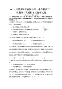 2022届黑龙江省青冈县第一中学校高三上学期第一次模拟考试物理试题（word版含答案）