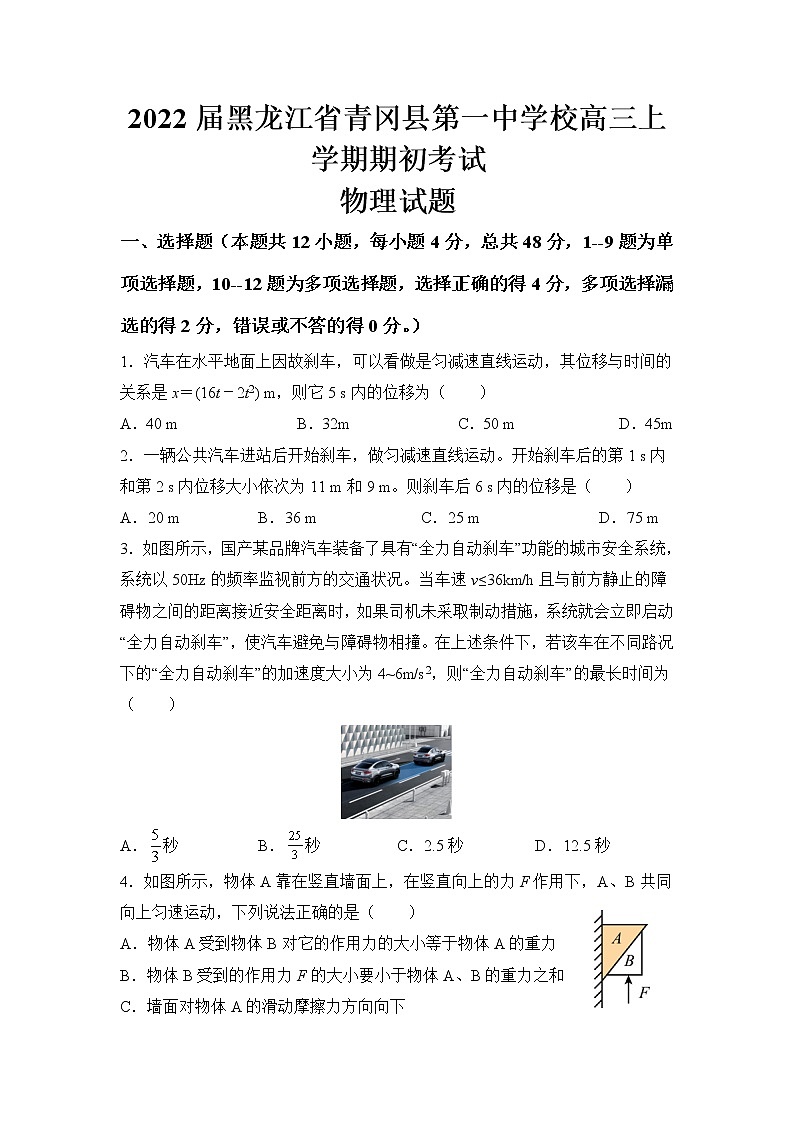 2022届黑龙江省青冈县第一中学校高三上学期期初考试物理试题（word版含答案）第1页