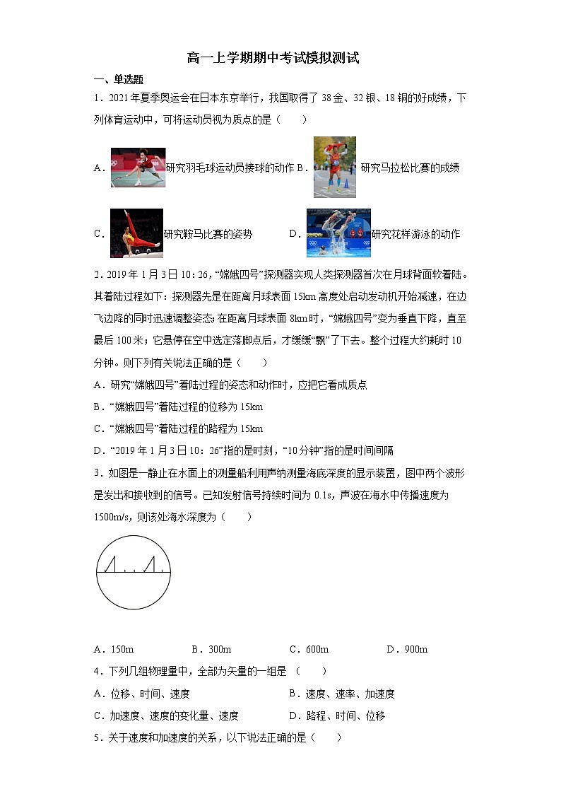 浙江省温州市荆源中学高一上学期期中考试模拟测试1—2021-2022学年高一上学期物理人教版（2019）必修第一册第1页