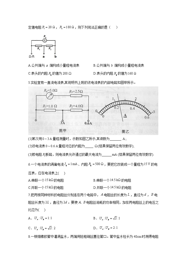 2020-2021学年高中物理新人教版必修第三册  第十一章 电路及其应用 章末复习训练2（含解析）第2页