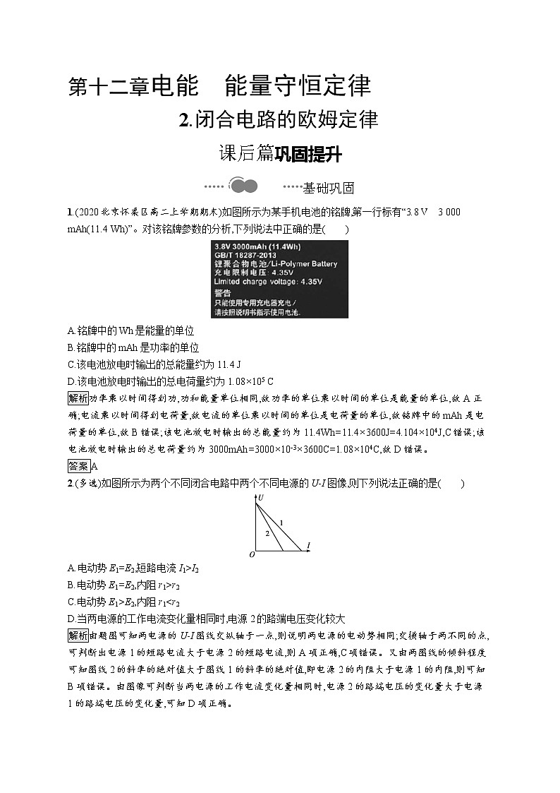 2020-2021学年高中物理新人教版必修第三册  第十二章　2.闭合电路的欧姆定律 作业第1页