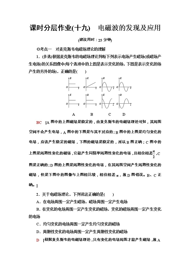 2020-2021学年高中物理新人教版必修第三册  13.4　电磁波的发现及应用 作业 练习01