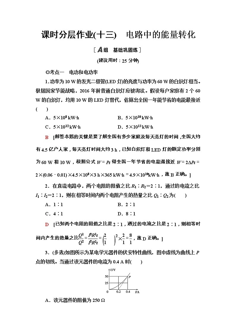 2020-2021学年高中物理新人教版必修第三册  12.1　电路中的能量转化 作业 练习01