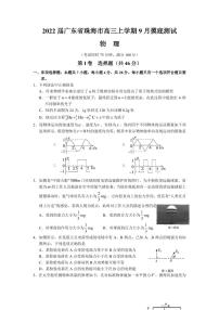 2022届广东省珠海市高三上学期9月摸底测试物理试题 （PDF版含答案）