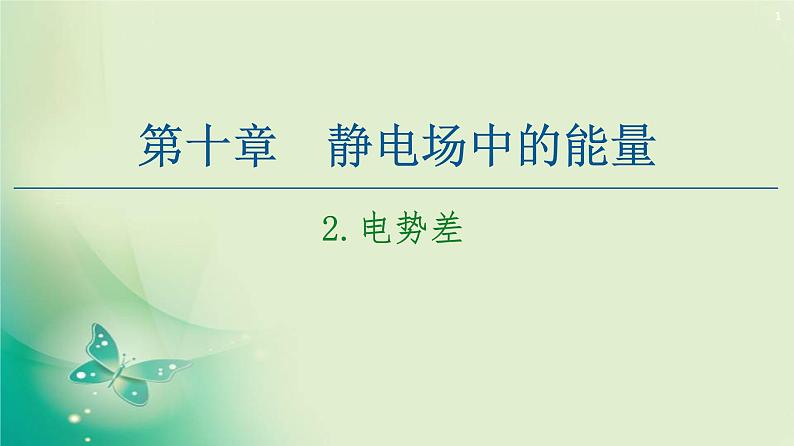 2020-2021学年高中物理新人教版必修第三册  第10章 2.电势差 课件（63张）第1页