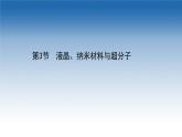 2020-2021學(xué)年新教材化學(xué)魯科版選擇性必修第二冊課件：第3章+第3節(jié)+液晶、納米材料與超分子（課件）