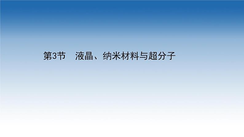 2020-2021学年新教材化学鲁科版选择性必修第二册课件：第3章+第3节+液晶、纳米材料与超分子（课件）01