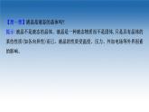 2020-2021學(xué)年新教材化學(xué)魯科版選擇性必修第二冊課件：第3章+第3節(jié)+液晶、納米材料與超分子（課件）
