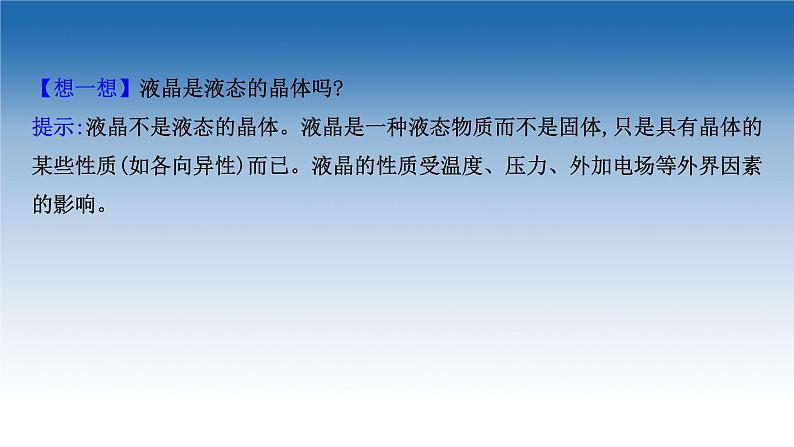 2020-2021学年新教材化学鲁科版选择性必修第二册课件：第3章+第3节+液晶、纳米材料与超分子（课件）05