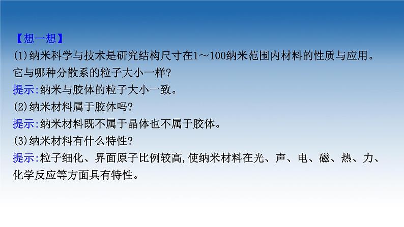 2020-2021学年新教材化学鲁科版选择性必修第二册课件：第3章+第3节+液晶、纳米材料与超分子（课件）07