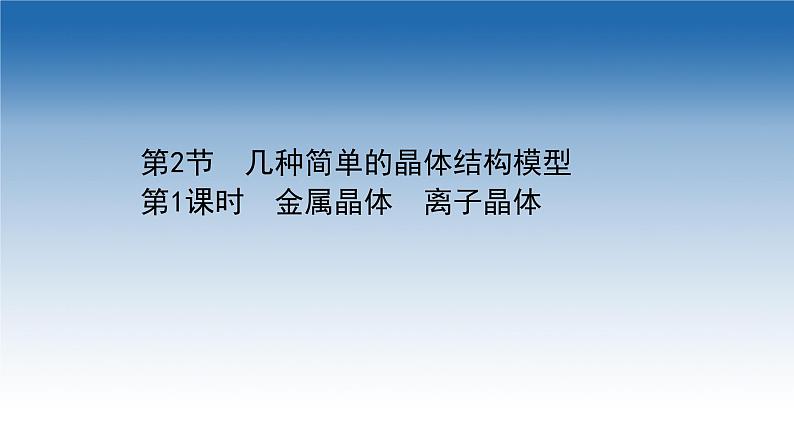 2020-2021学年新教材化学鲁科版选择性必修第二册课件：第3章+第2节+第1课时+金属晶体　离子晶体（课件）01