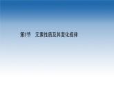 2020-2021學(xué)年新教材化學(xué)魯科版選擇性必修第二冊課件：第1章+第3節(jié)+元素性質(zhì)及其變化規(guī)律（課件）
