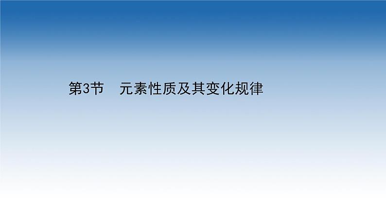 2020-2021学年新教材化学鲁科版选择性必修第二册课件：第1章+第3节+元素性质及其变化规律（课件）第1页