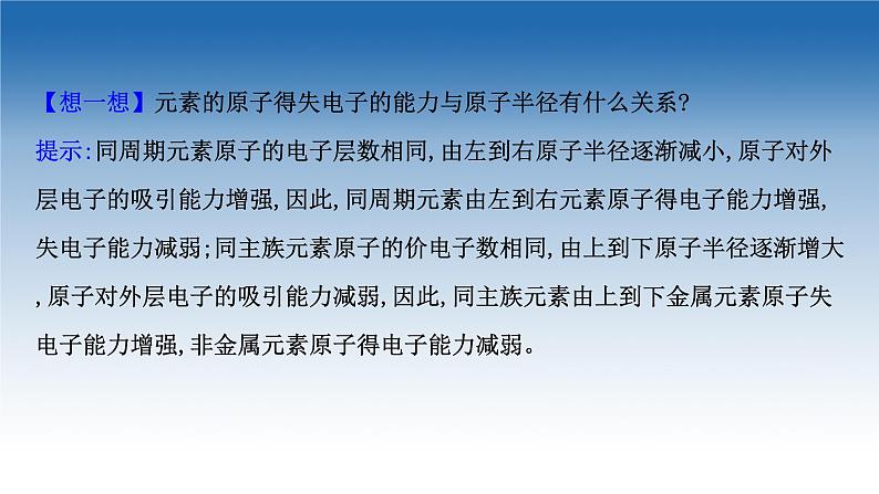 2020-2021学年新教材化学鲁科版选择性必修第二册课件：第1章+第3节+元素性质及其变化规律（课件）第7页