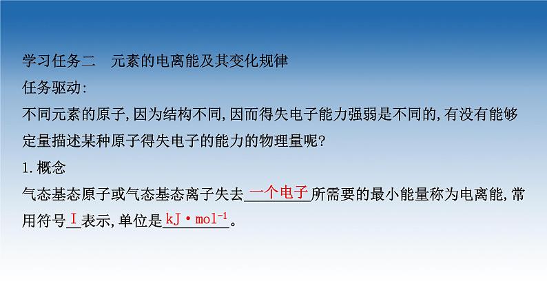 2020-2021学年新教材化学鲁科版选择性必修第二册课件：第1章+第3节+元素性质及其变化规律（课件）第8页