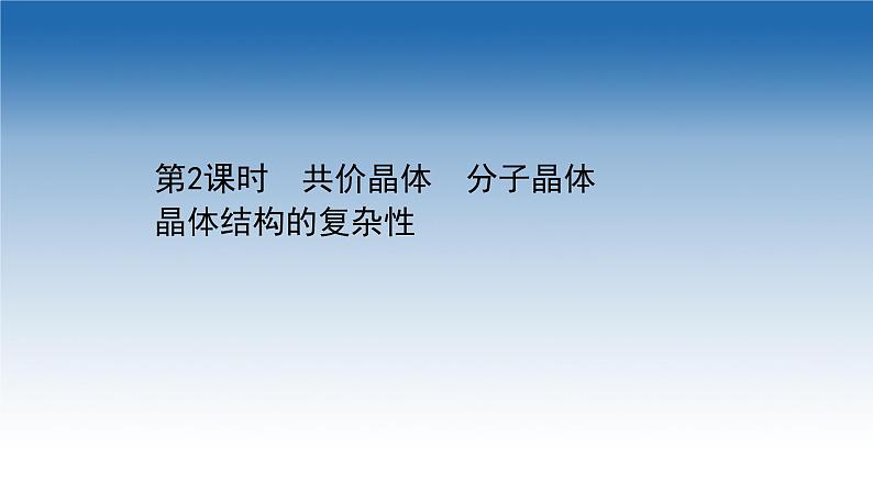 2020-2021学年新教材化学鲁科版选择性必修第二册课件：第3章+第2节+第2课时+共价晶体　分子晶体　晶体结构的复杂性（课件）01