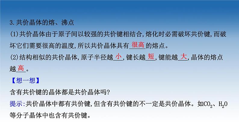 2020-2021学年新教材化学鲁科版选择性必修第二册课件：第3章+第2节+第2课时+共价晶体　分子晶体　晶体结构的复杂性（课件）06