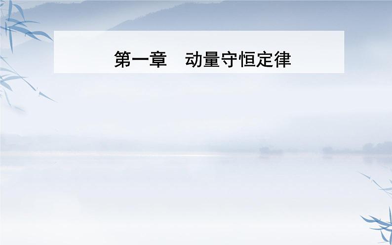 2021-2022学年高中物理新人教版选择性必修第一册 1.4 实验：验证动量守恒定律 课件（张）01