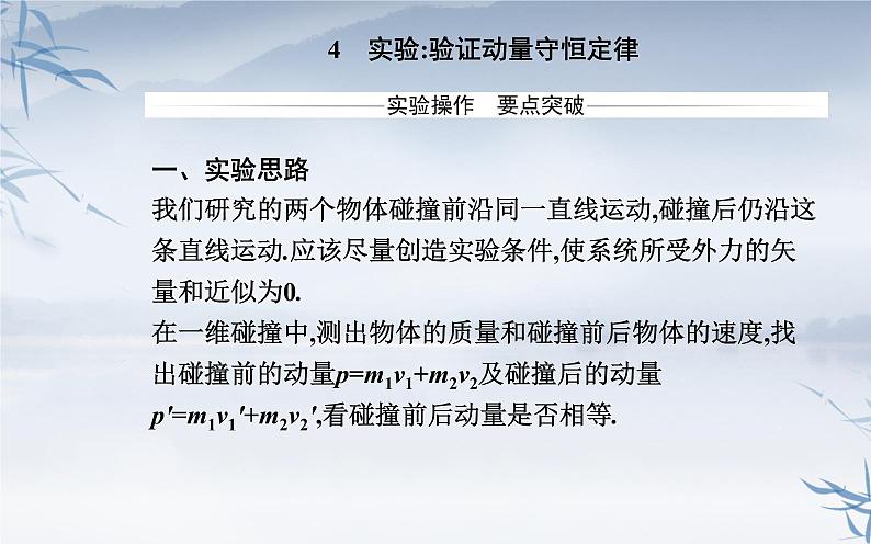 2021-2022学年高中物理新人教版选择性必修第一册 1.4 实验：验证动量守恒定律 课件（张）02