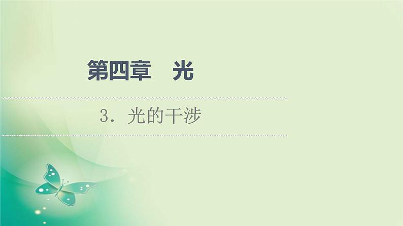 2021年高中物理新人教版选择性必修第一册 第4章 3．光的干涉 课件（61张）第1页