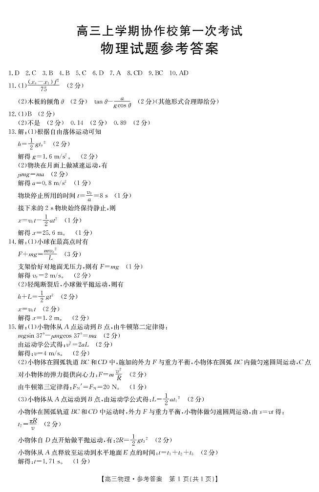 辽宁省葫芦岛市协作校2021-2022学年高三上学期第一次考试物理试题01