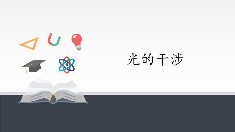 2021年高中物理新人教版选择性必修第一册 4.3 光的干涉 课件（16张）01