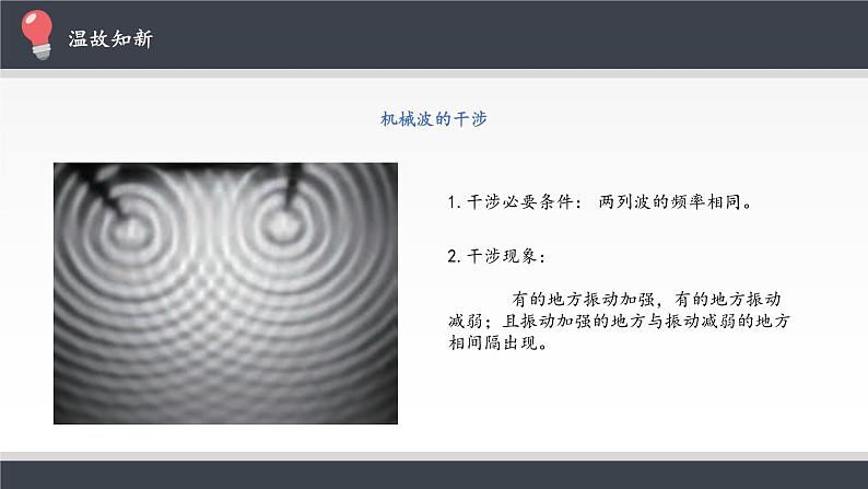 2021年高中物理新人教版选择性必修第一册 4.3 光的干涉 课件（16张）03