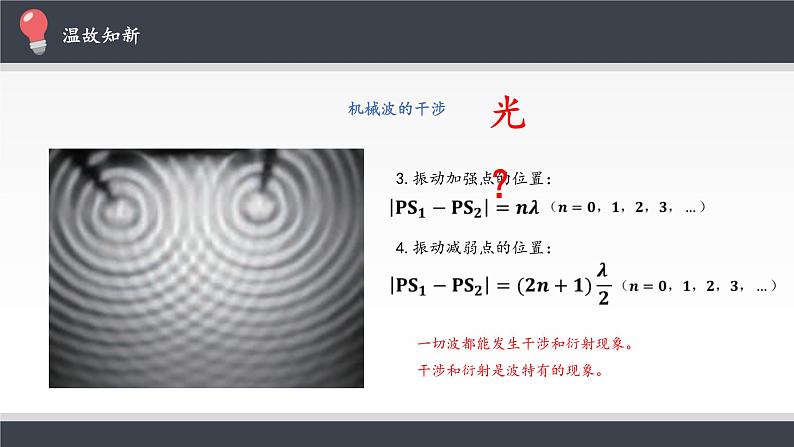 2021年高中物理新人教版选择性必修第一册 4.3 光的干涉 课件（16张）04