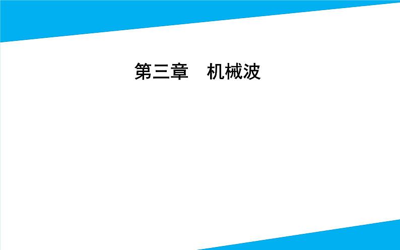 2021-2022学年高中物理新人教版选择性必修第一册 3.1 波的形成 课件（45张）01