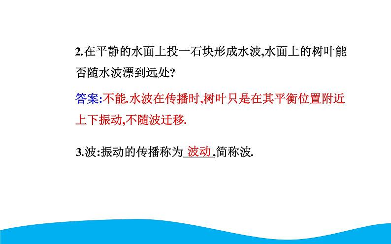 2021-2022学年高中物理新人教版选择性必修第一册 3.1 波的形成 课件（45张）04