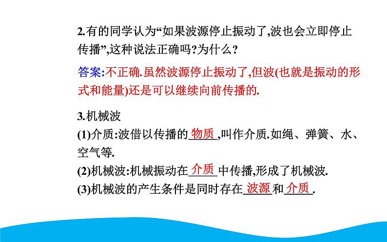 2021-2022学年高中物理新人教版选择性必修第一册 3.1 波的形成 课件（45张）07