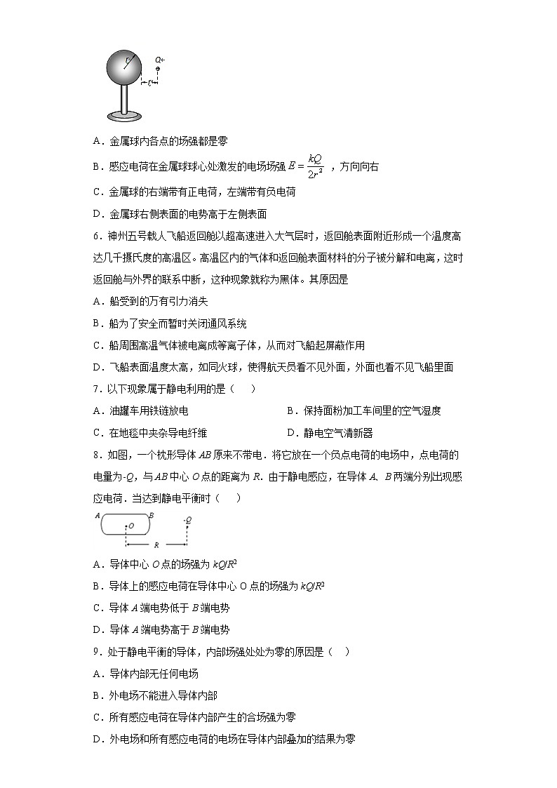 2020-2021学年高中物理新人教版必修第三册  9.4静电的防止与利用 同步训练1（含解析）02