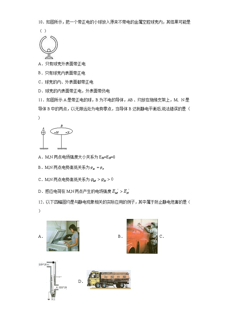 2020-2021学年高中物理新人教版必修第三册  9.4静电的防止与利用 同步训练1（含解析）03