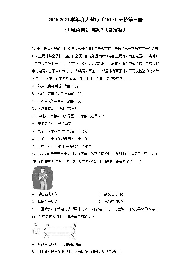 2020-2021学年高中物理新人教版必修第三册  9.1电荷 同步训练2（含解析）第1页