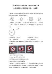 高中物理第九章 静电场及其应用4 静电的防止与利用测试题