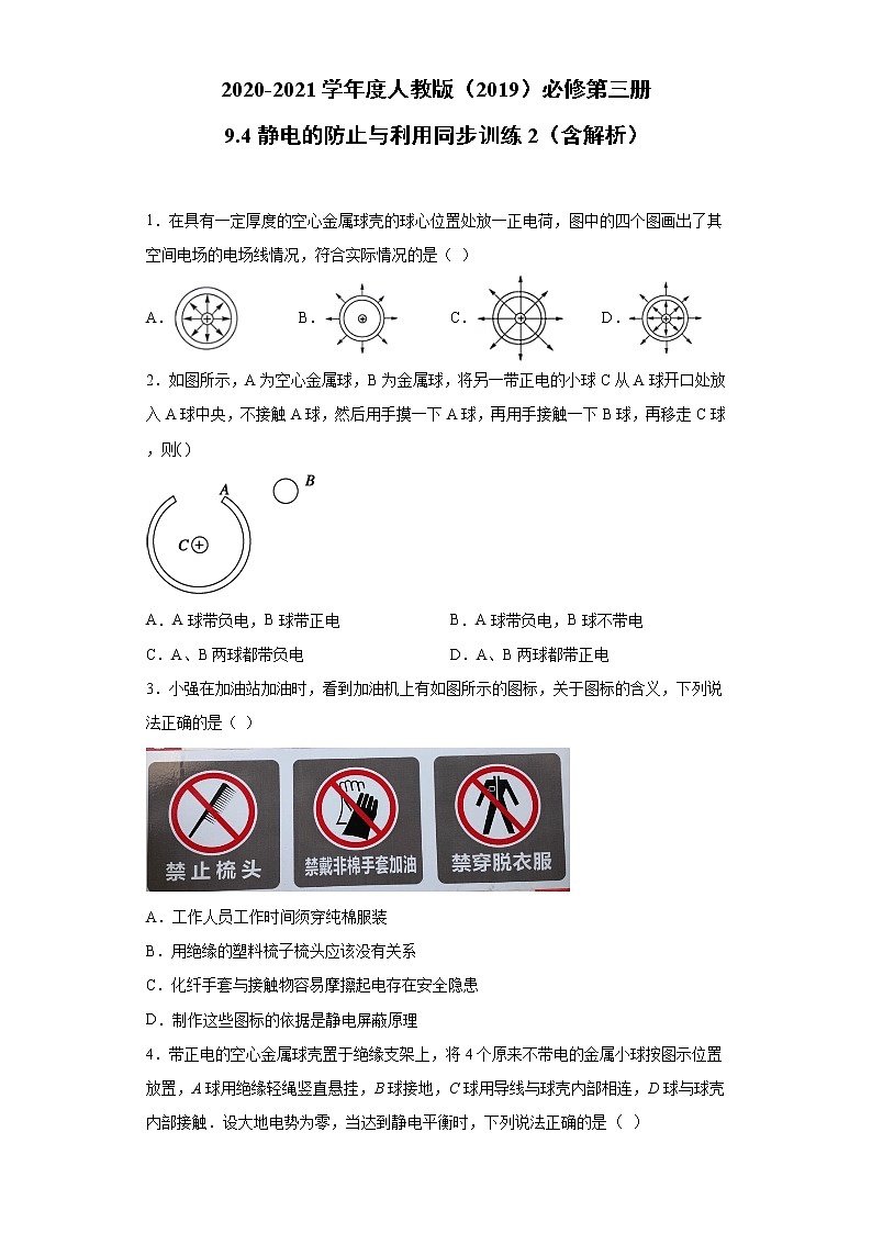 2020-2021学年高中物理新人教版必修第三册  9.4静电的防止与利用 同步训练2（含解析）01